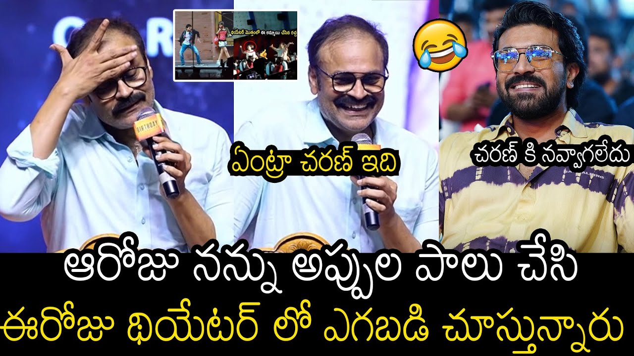 చరణ్ కి నవ్వాగలేదు👌 | See How Ram Charan Reacted On Nagababu Comments On ORANGE Re Release