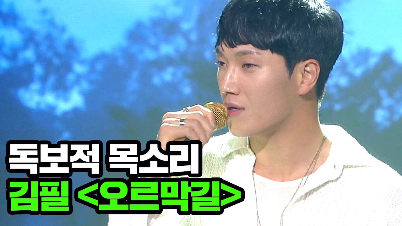 독보적인 목소리.. '음색 깡패' 김필의 〈오르막길〉♬
