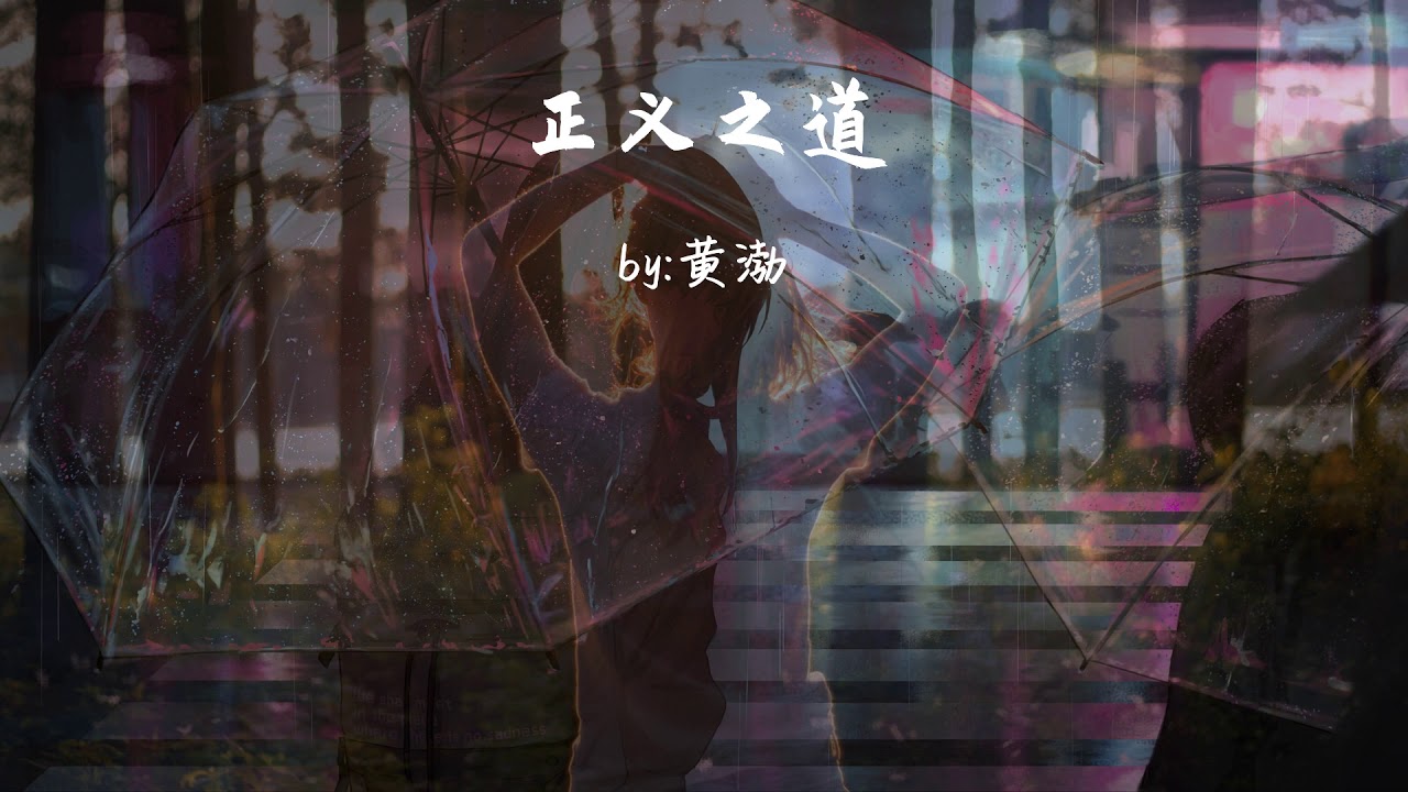 正义之道-黄渤『只管岁月流转年少太轻狂,举起了手中的酒啊』【動態歌詞Dynamic lyrics】『抖音TopList&Tiktok Songs - Road Justice』