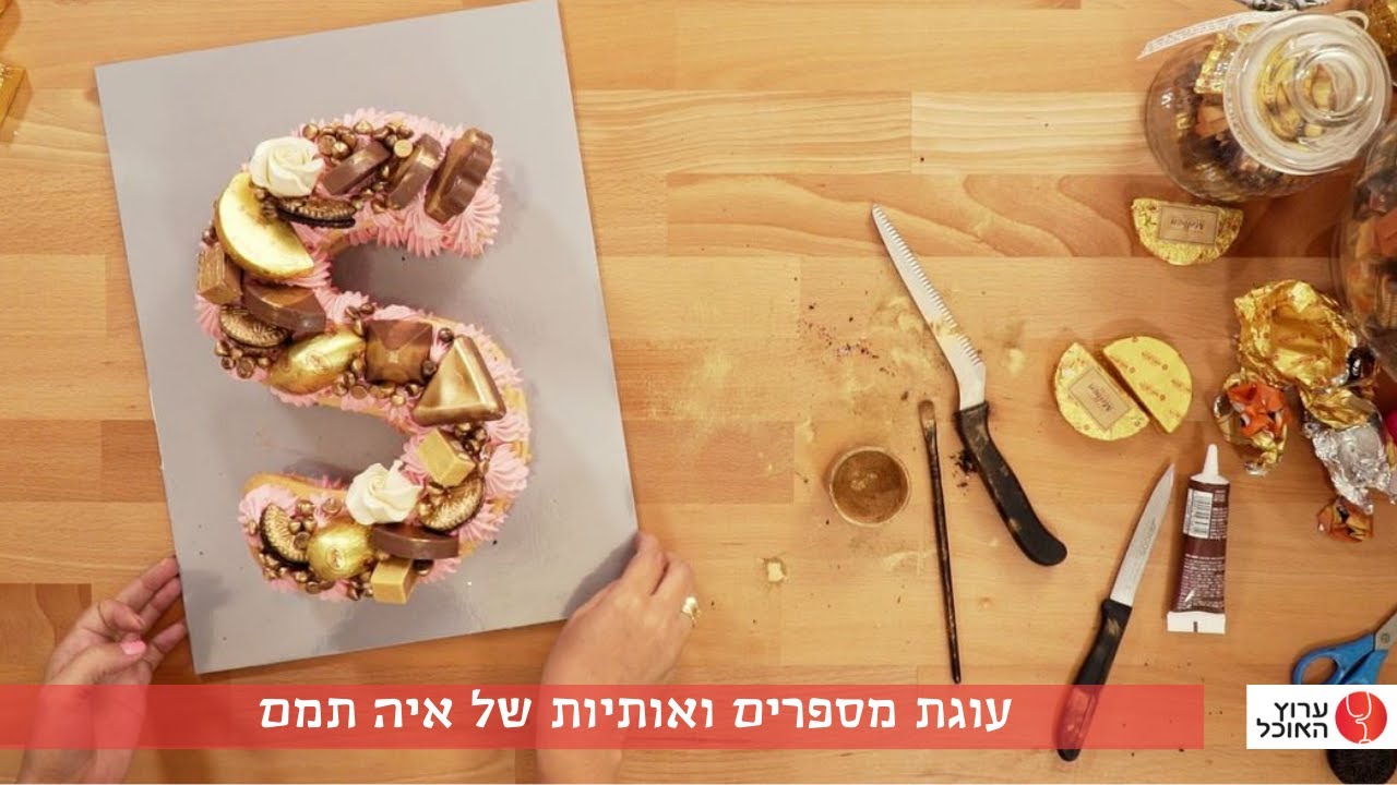 מעוצבות: עוגת מספרים ואותיות בצק פריך