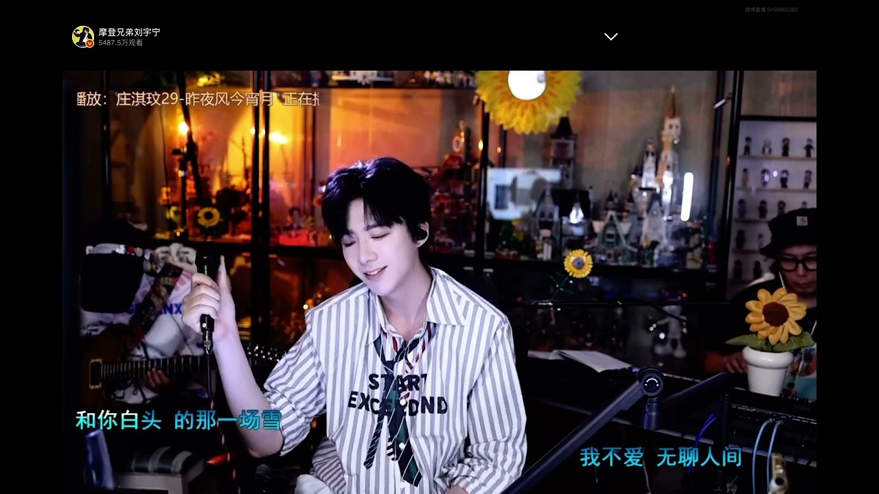 劉宇寧817直播-熾 20250817-微博直播 刘宇宁应援曲 炽 炙