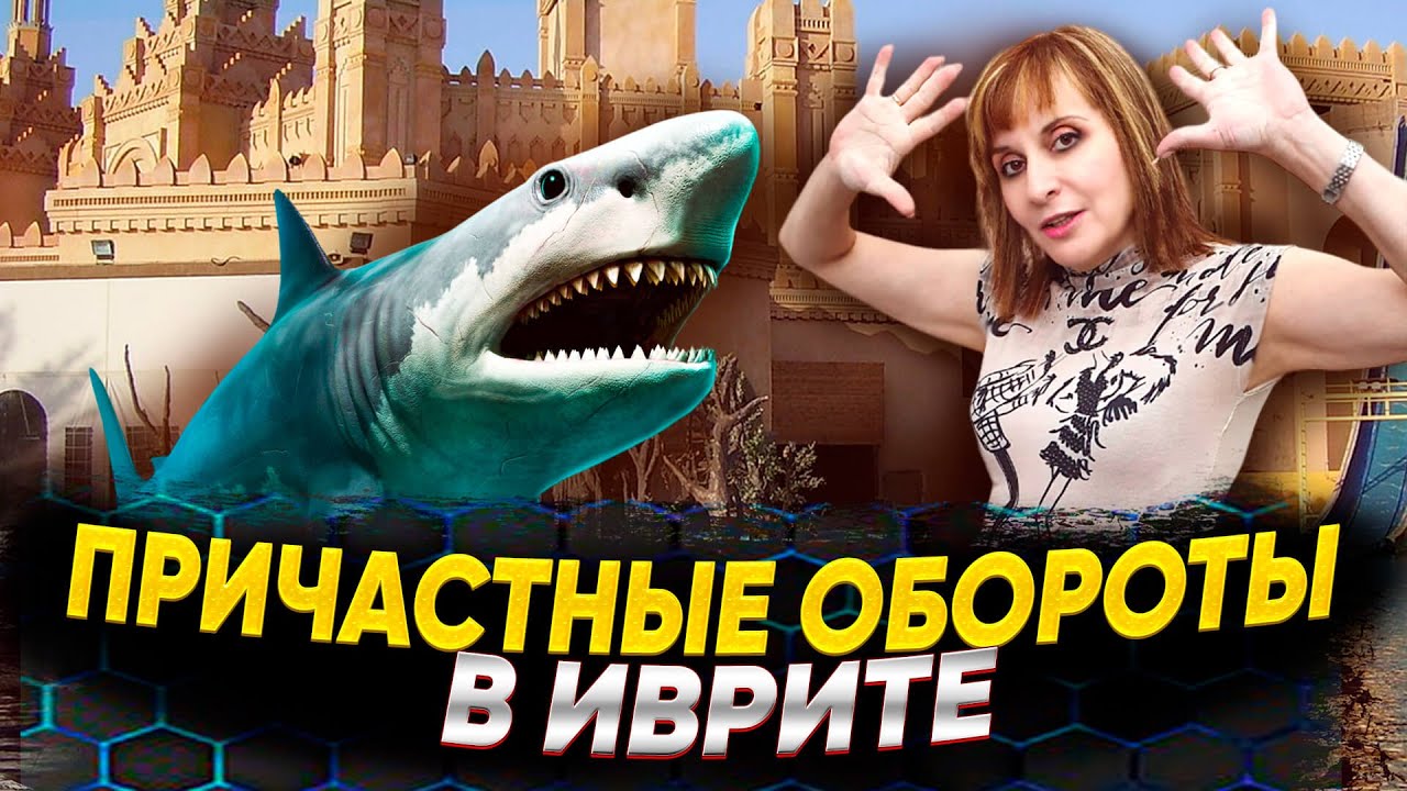 ПРИЧАСТНЫЕ ОБОРОТЫ В ИВРИТЕ. ТЕКСТ 