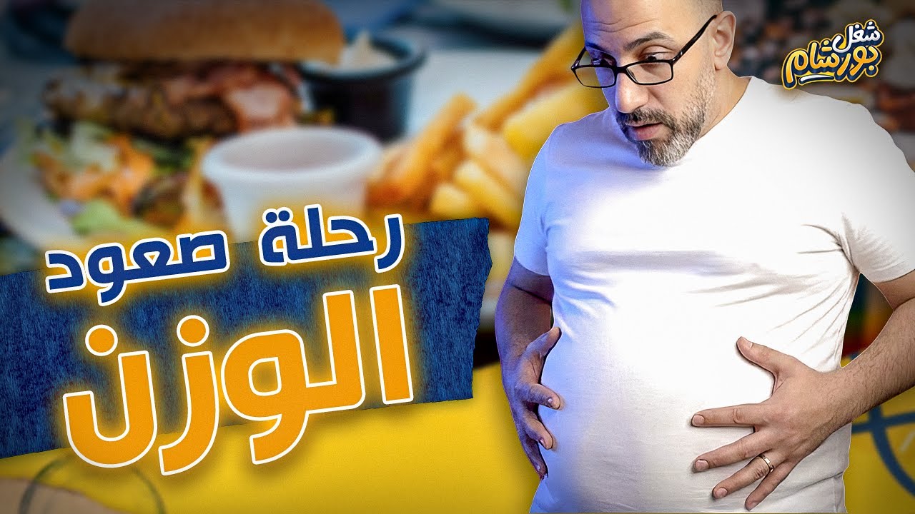 كيف بدأ الكرش؟ - أهم أربع قواعد للدايت وخسارة الوزن