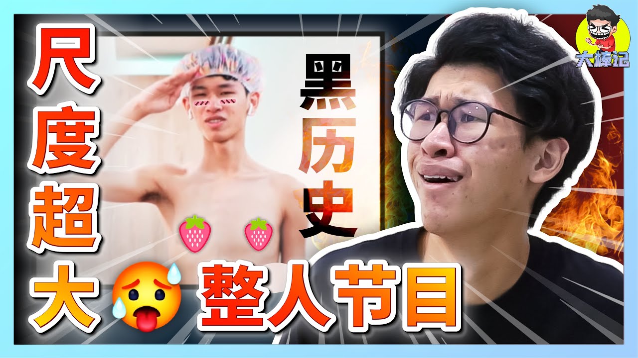 黑歷史！我上了馬來西亞尺度最大的整人節目！【ITS MEMES TIME】