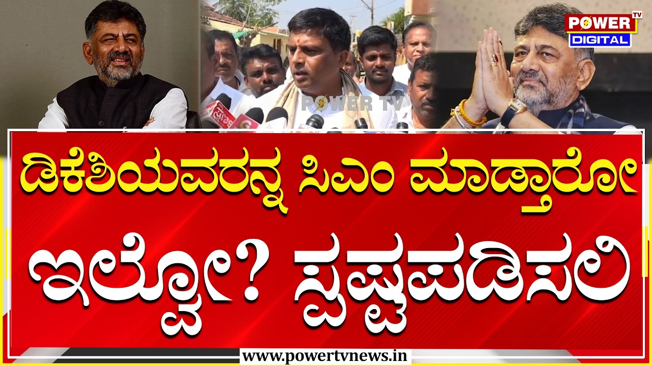 Ravi Kumar : ಡಿಕೆಶಿಯವರನ್ನ ಸಿಎಂ ಮಾಡ್ತಾರೋ ಇಲ್ವೋ? ಸ್ಪಷ್ಟಪಡಿಸಲಿ | Power Tv