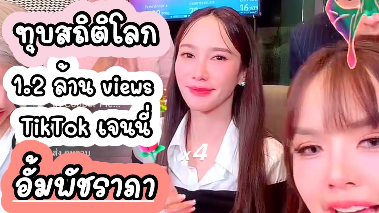 อั้มพัชราภา ทุบสถิติโลก ไลฟ์ TikTok เจนนี่ ยอดคนดูพุ่ง 1.2 ล้าน views