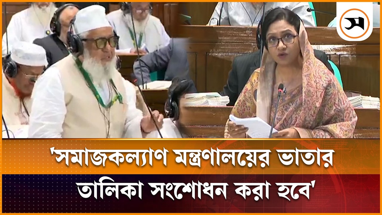 সরকারি ভাতা নিয়ে সমাজকল্যাণ প্রতিমন্ত্রীকে যে প্রশ্ন করলেন জামায়াত এমপি | Jamaat | Farzana Sharmin
