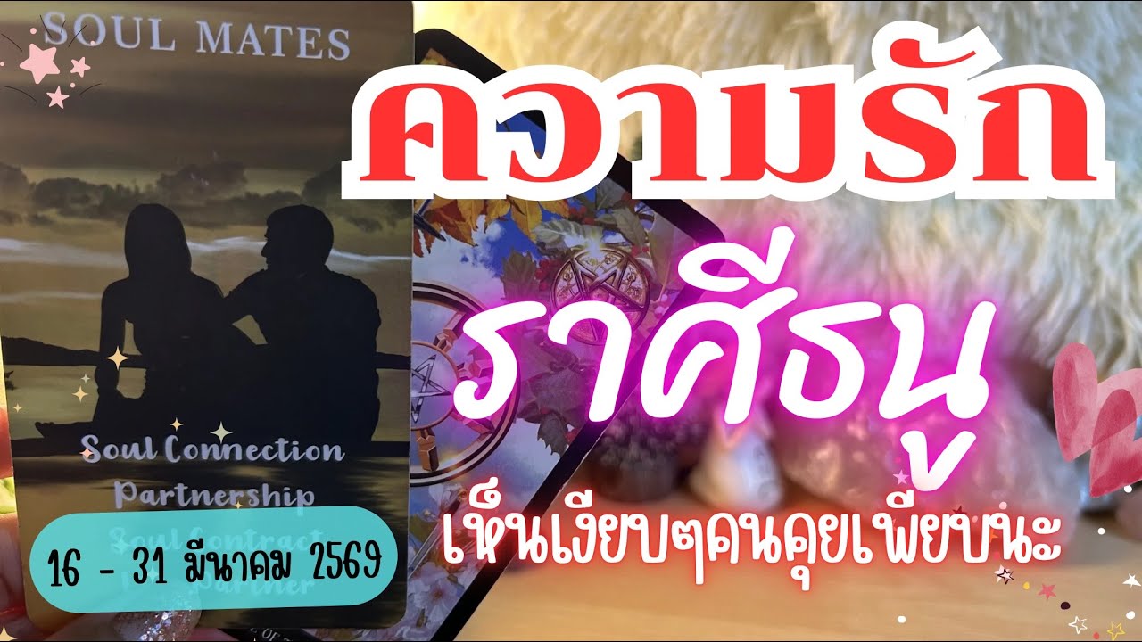 ความรักราศีธนู ♐เห็นเงียบๆคนคุยเพียบนะ😍🔮 16 - 31 มีนาคม 2569 😍💓 #ความรักราศีธนู  #ดูดวง  #ความรัก
