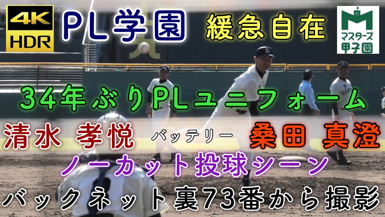 【4K】バックネット裏 73番から撮影 ノーカット 桑田真澄 PL学園 清水孝悦 34年ぶりPLユニフォームで甲子園 夏の甲子園10年ぶりに勝利 マスターズ甲子園 利根商業戦 2019年11月9日