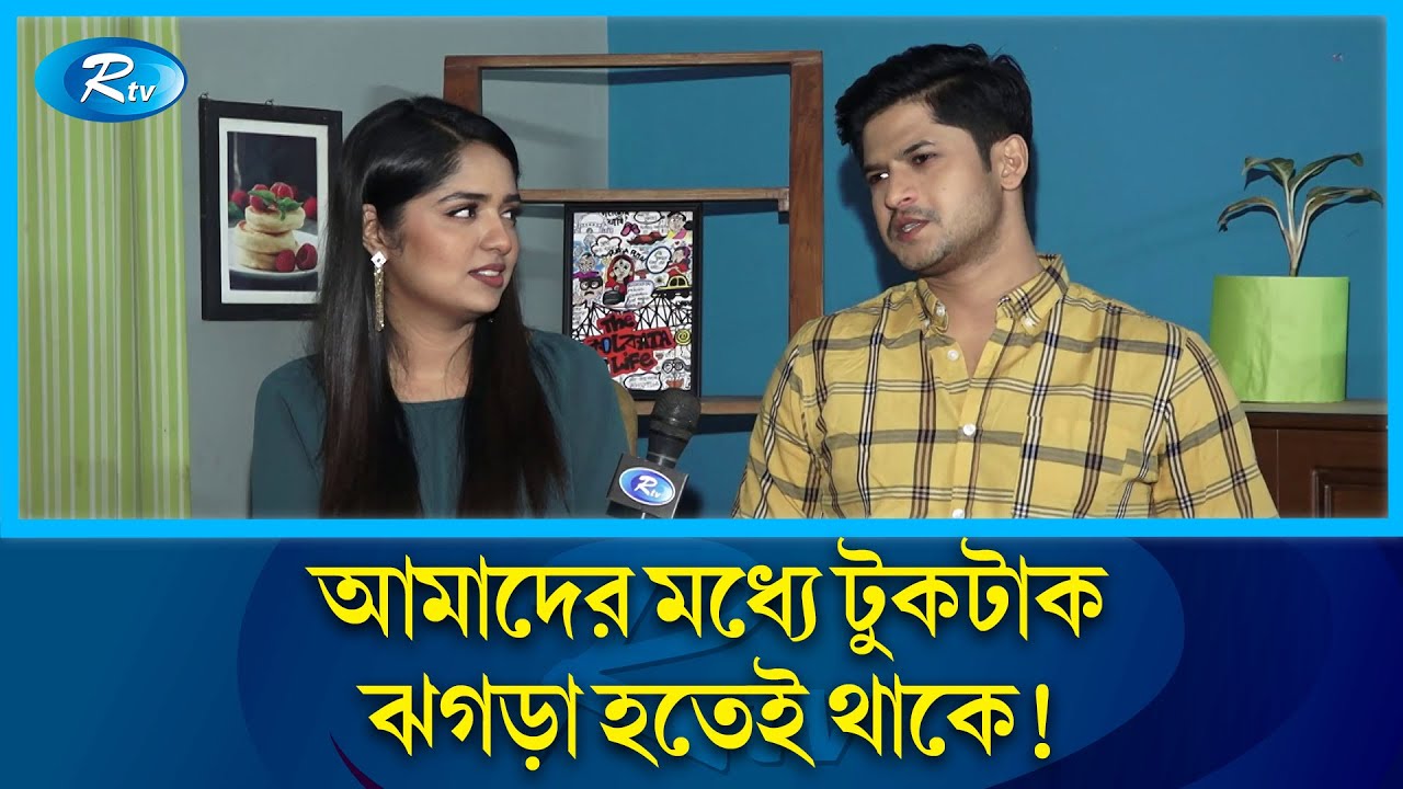 হিমি’কে ইচ্ছা মতো ধমক দেয়া যায়, একদমই রাগ নেই: নিলয় আলমগীর | Himi | Niloy | Rtv Entertainment
