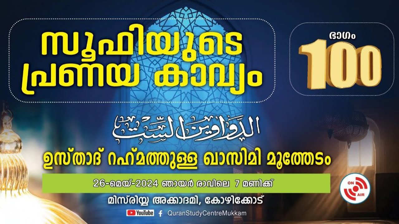 സൂഫിയുടെ പ്രണയകാവ്യം | part - 100 | മിസ്‌രിയ്യ അക്കാദമി | Rahmathulla qasimi | 26.05.2024