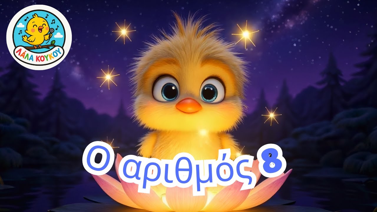 Ο Αριθμός 8 - Μαθαίνουμε Αριθμούς🐥 Παιδικά Τραγούδια & Εκπαιδευτικά Κινούμενα Σχέδια | Λάλα Κούκου 🎵