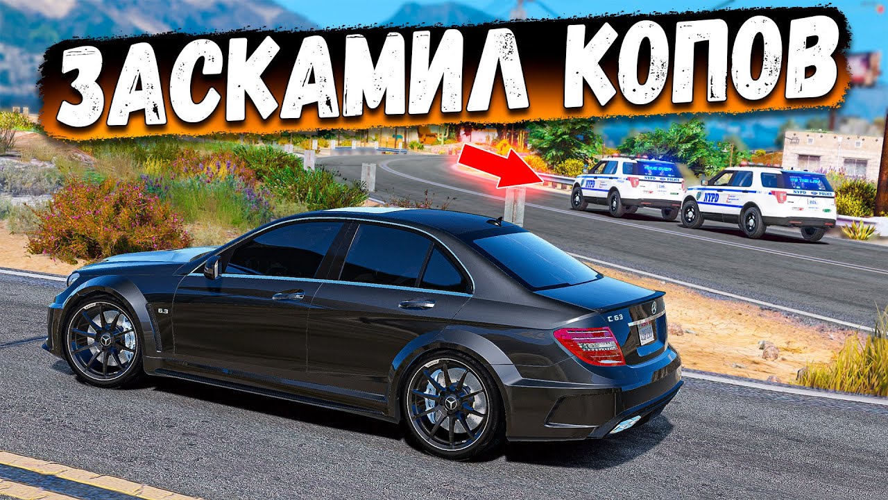 УГНАЛ MERCEDES C63 AMG И ЗАСКАМИЛ КОПОВ! БИТВА АВТОУГОНЩИКОВ В GTA 5 RP BURTON