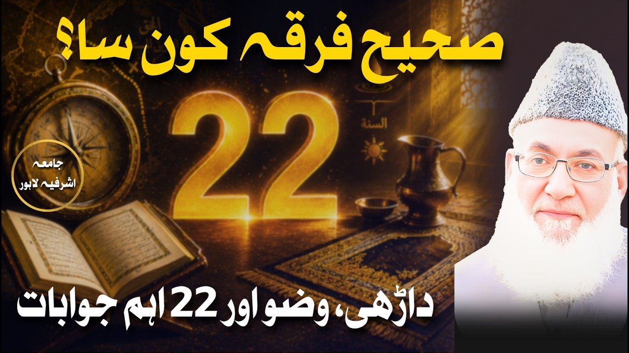 صرف انڈر وئیر پہن کر وضو؟ داڑھی کی مقدار اور صحیح فرقہ کون سا ہے؟