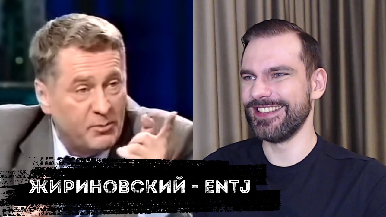 Жириновский - ENTJ