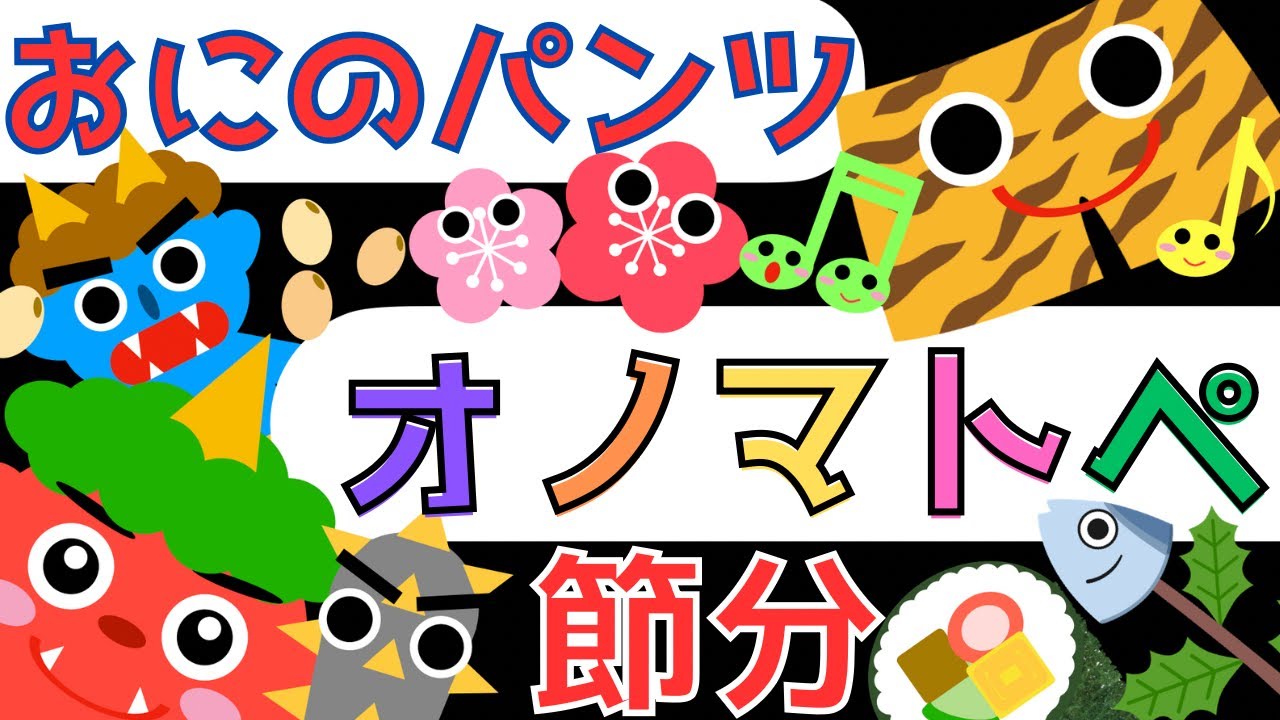赤ちゃん泣き止む 0歳から2歳【節分】オノマトペ 赤ちゃん喜ぶ♪童謡【おにのパンツ】Make a baby stop crying.Baby Sensory. ☆幼児向け知育アニメ
