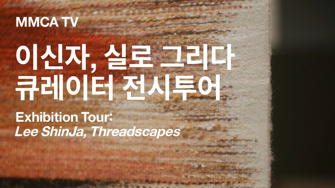 &laquo;이신자, 실로 그리다&raquo; 국립현대미술관 큐레이터 전시투어