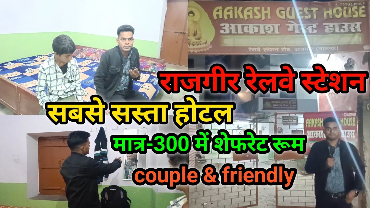 राजगीर रेलवे स्टेशन सबसे सस्ता होटल मात्र-300 में शेफरेट रूम || couple & friendly || Rajgir Hotal
