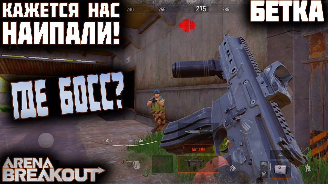 ARENA BREAKOUT! КАЖЕТСЯ НАС НАИПАЛИ! ГДЕ БОСС??? БЕТКА 5ГО СЕЗОНА!