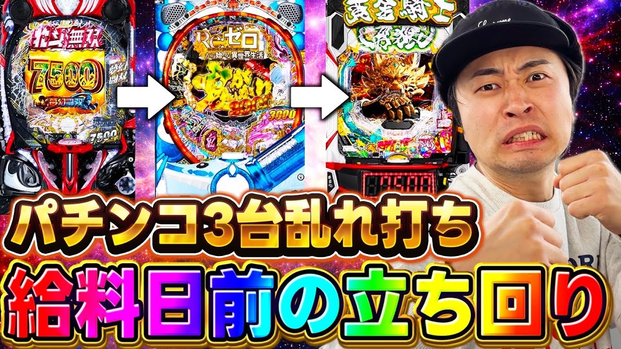 【北斗無双、Re:ゼロ、牙狼12】給料日前に豪遊するためにライトミドル&rarr;ミドルに勝負した結果www