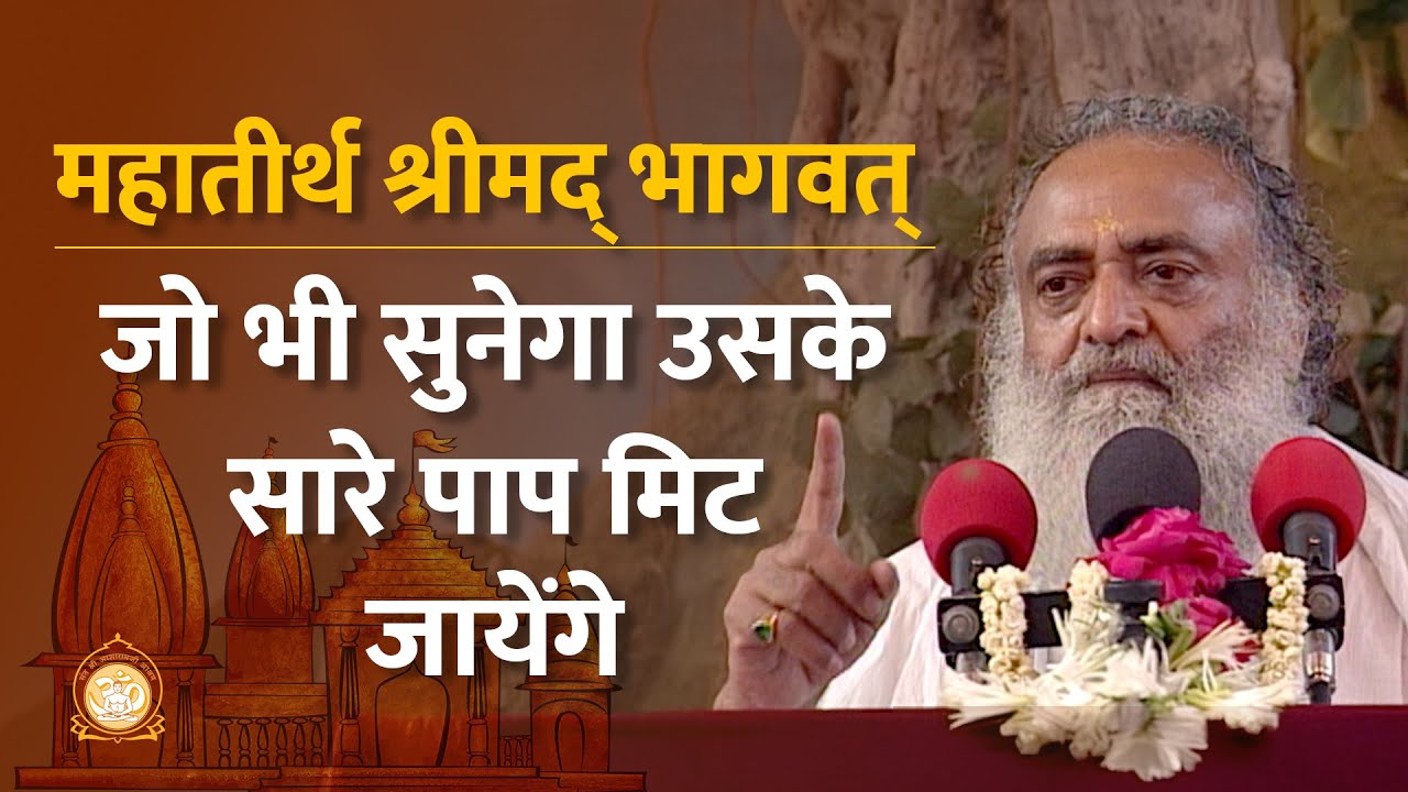 महातीर्थ - श्रीमद्भागवत - जो भी सुनेगा उसके सारे पाप मिट जायेंगे | HD | Sant Shri Asharamji Bapu
