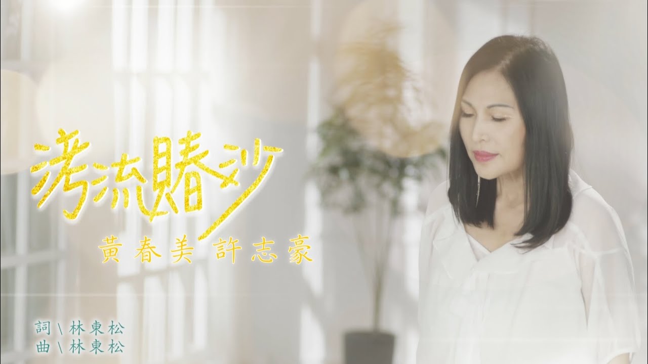 黃春美&許志豪 -【洘流賰沙】三立八點檔 天道 片尾曲(最新台語男女對唱流行歌曲）