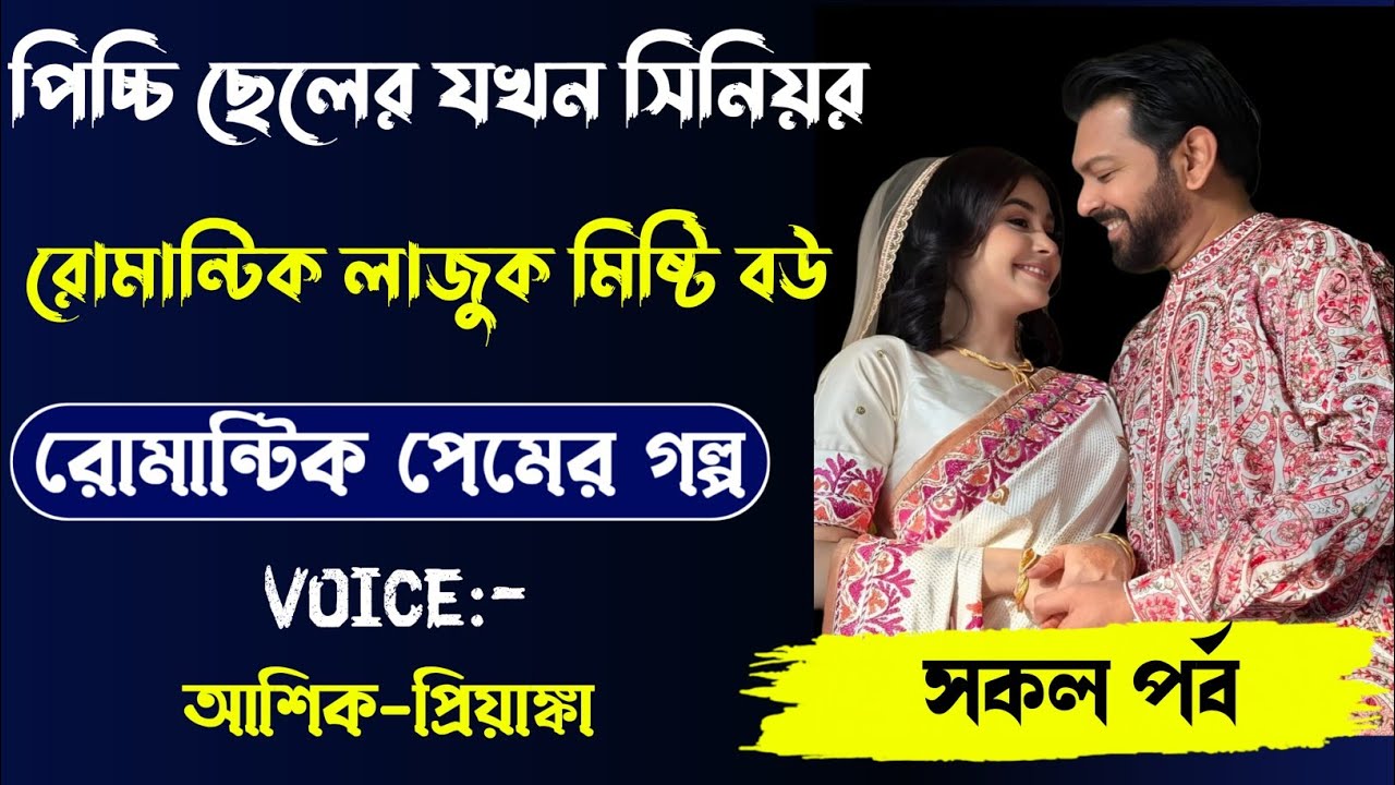 পিচ্চি ছেলের যখন সিনিয়র রোমান্টিক লাজুক মিষ্টি বউ,রোমান্টিক লাভ স্টোরি,সকল পর্ব.Ashik Priyanka