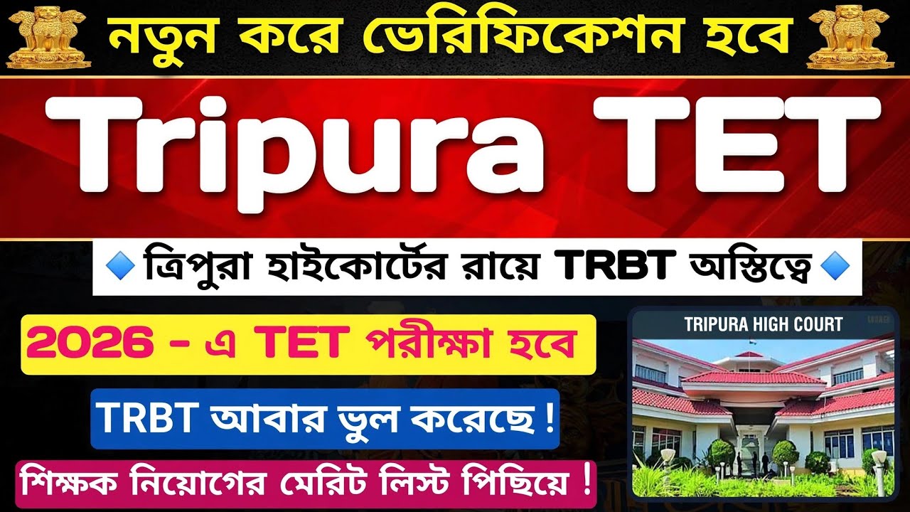 🔹️ত্রিপুরা TET পরীক্ষা নিয়ে হাইকোর্টের রায়🔹️Tripura TET 🔹️TRBT এর ভুল🔹️Tripura TET-I & TET-II 