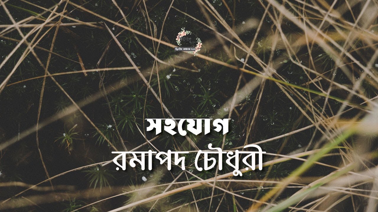 সহযোগ | রমাপদ চৌধুরী | Ramapada Chowdhury | বাংলা গল্প | গল্পকথন by কল্লোল