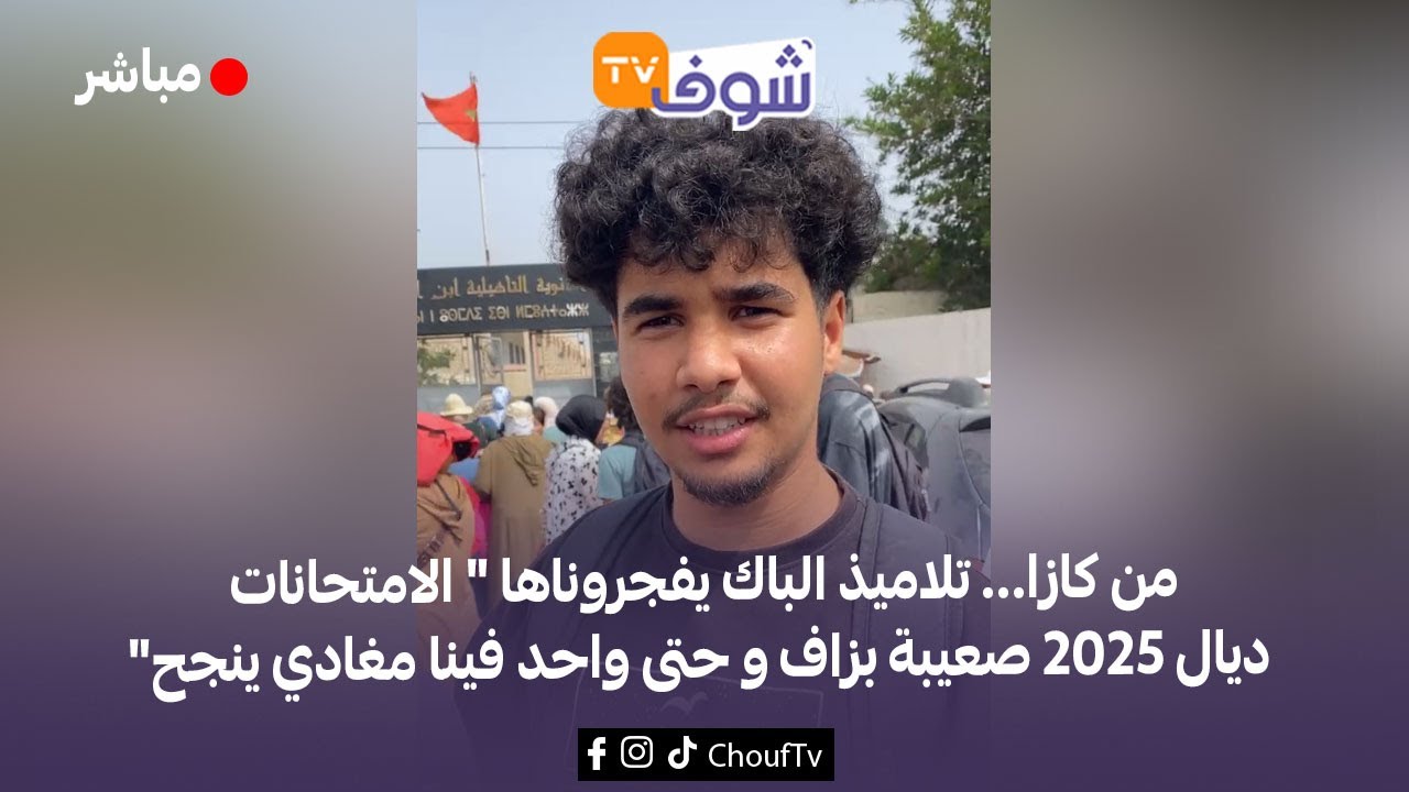 من كازا... تلاميذ الباك يفجروناها 