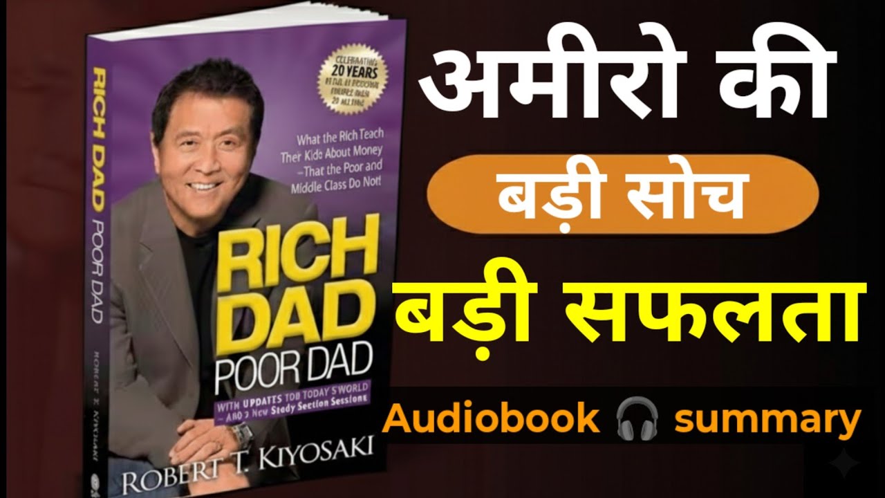 Rich Dad Poor Dad Audiobook In Hindi | Book Summary in hindi सफलता के नियम 