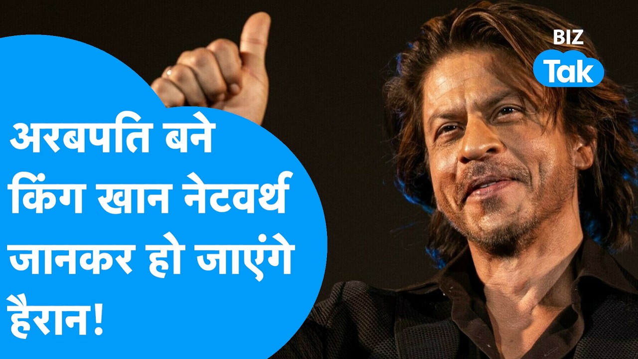 Shah Rukh Khan की Net Worth सुनकर उड़ जायेंगे होश, अरबपति क्लब में Entry I Bollywood Star I BIZ Tak
