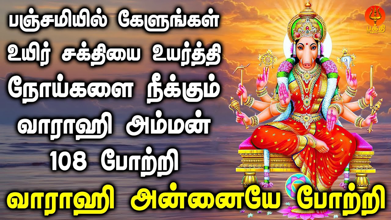 உயிர் சக்தியை உயர்த்தி நோய்களை நீக்கும் வாராஹி அம்மன் 108 போற்றி | Bhakthi Yathirai