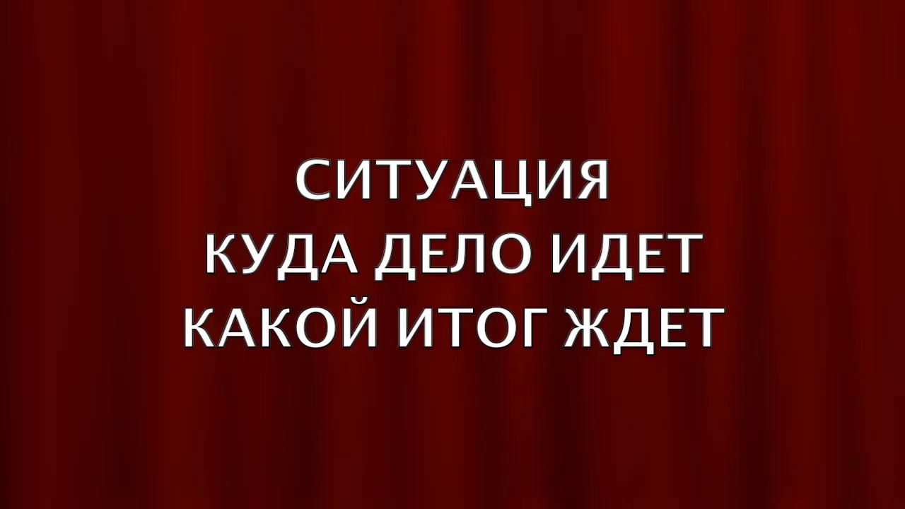 ☸️КУДА ДЕЛО ИДЕТ...КАКОЙ ИТОГ ЖДЕТ..СИТУАЦИЯ/Расклад Таро/ГАДАНИЕ НА ТАРО ОН_ЛАЙН