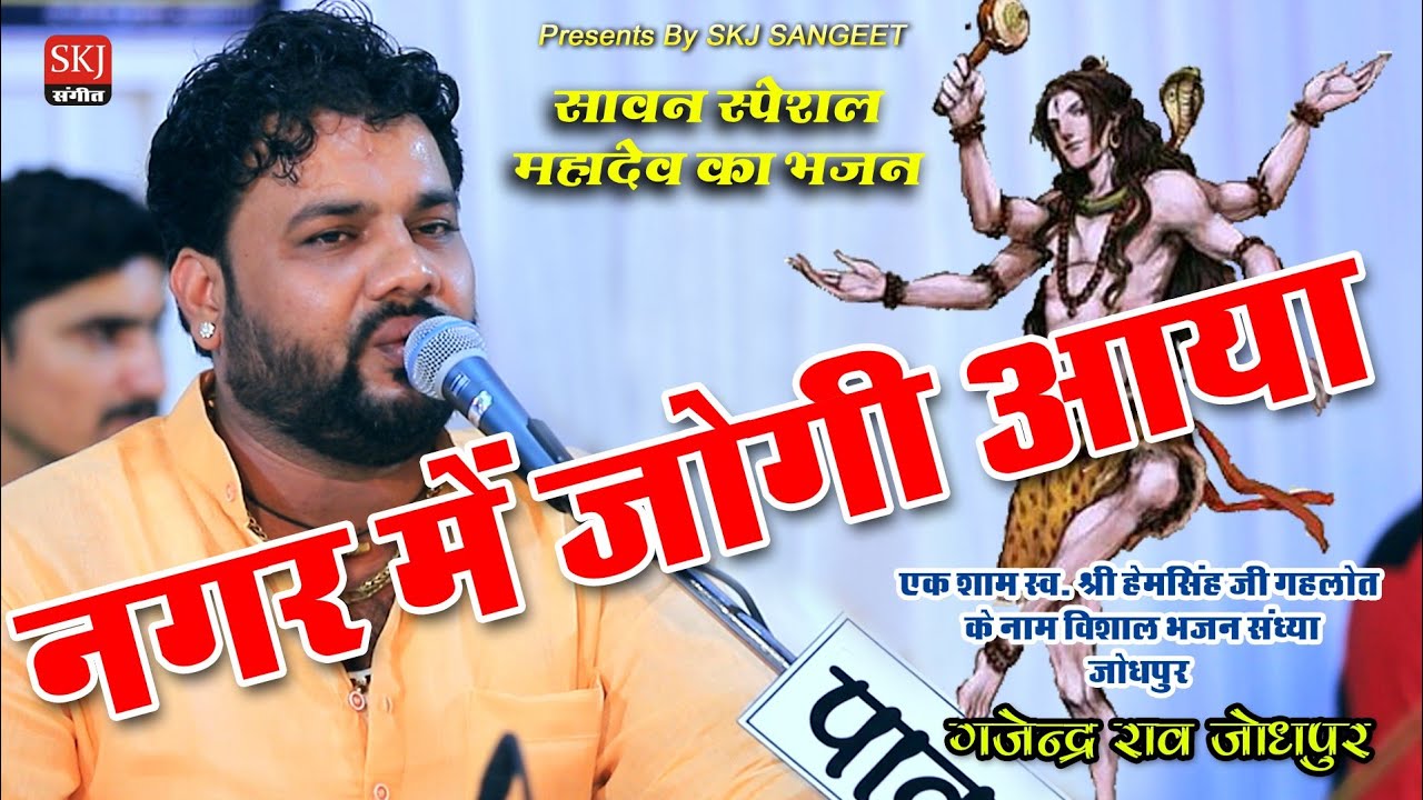 GAJENDRA RAO NEW BHAJAN 2021 नगर में जोगी आया शिव महिमा सावन स्पेशल महादेव का भजन जोधपुर लाइव 2021