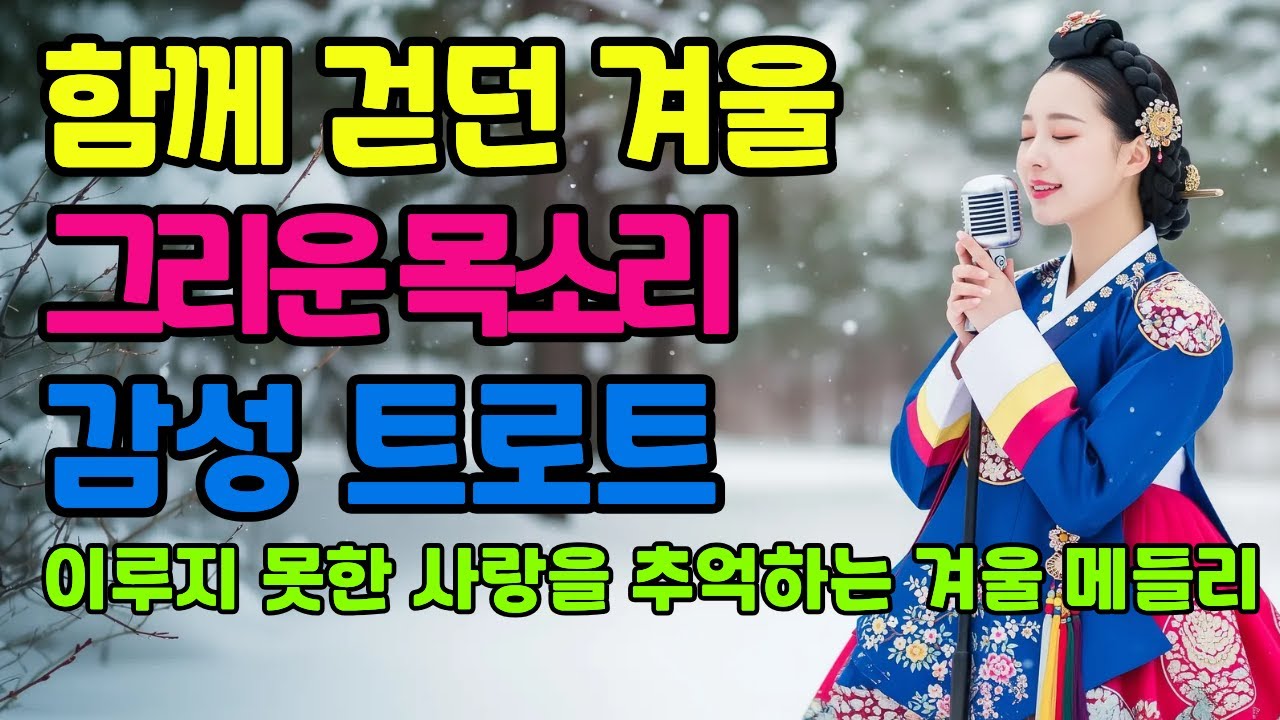 ❄️ 함께 걷던 겨울 그리운 목소리ㅣ계속 듣게 되는 감성 트로트 메들리ㅣ애절한 트로트ㅣ최신 트로트 모음