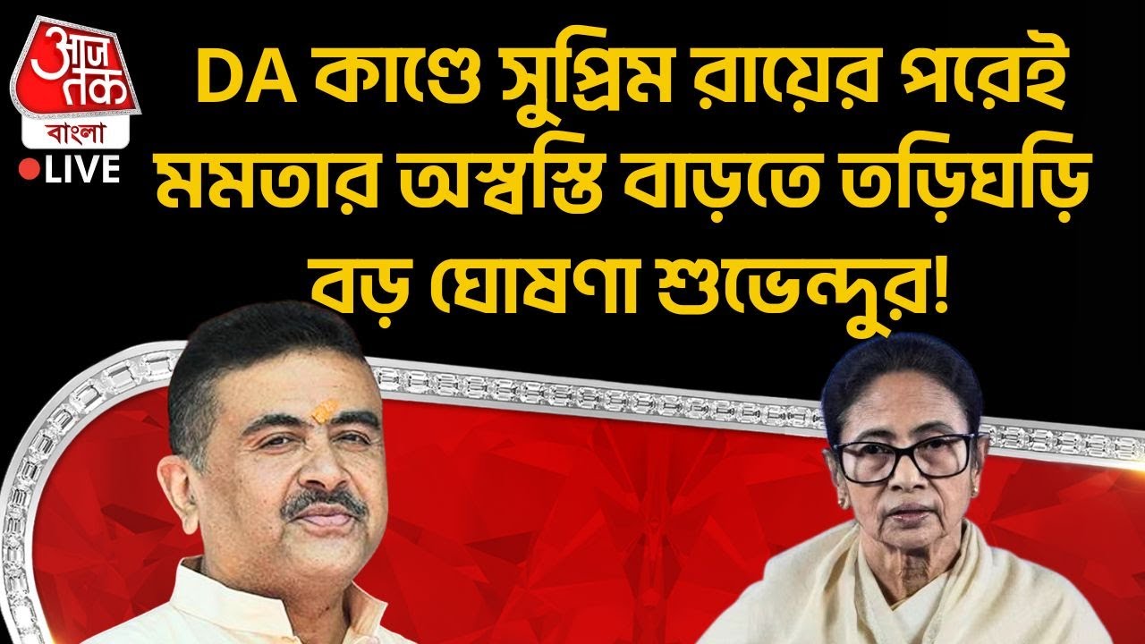 🛑DA কাণ্ডে সুপ্রিম রায়ের পরেই Mamata Banerjeeর অস্বস্তি বাড়তে তড়িঘড়ি বড় ঘোষণা Suvendu Adhikariর!