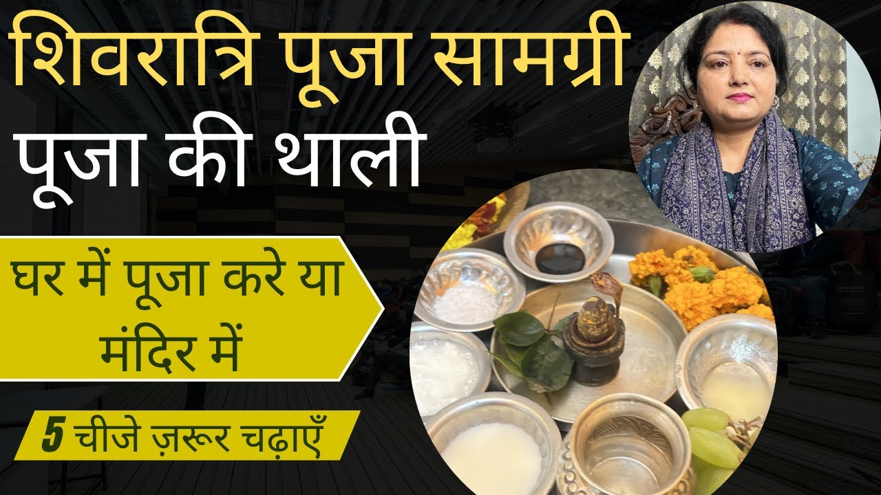 शिवरात्रि पूजा सामग्री 2026/Mahashivratri puja ke liy   samagri/महाशिवरात्री मंदिर की थाली Shivratri