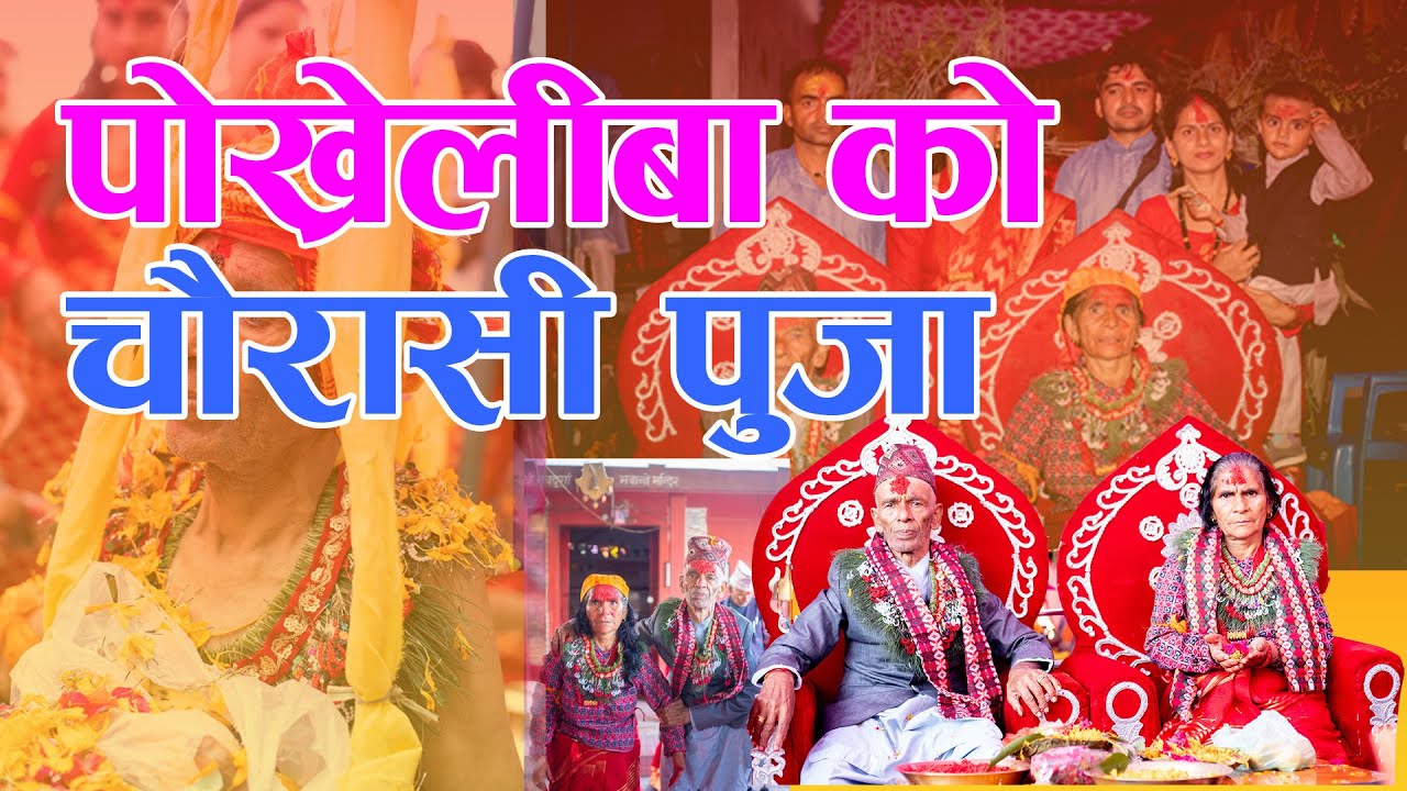 Pokhreli Ba Ko 84 Puja
