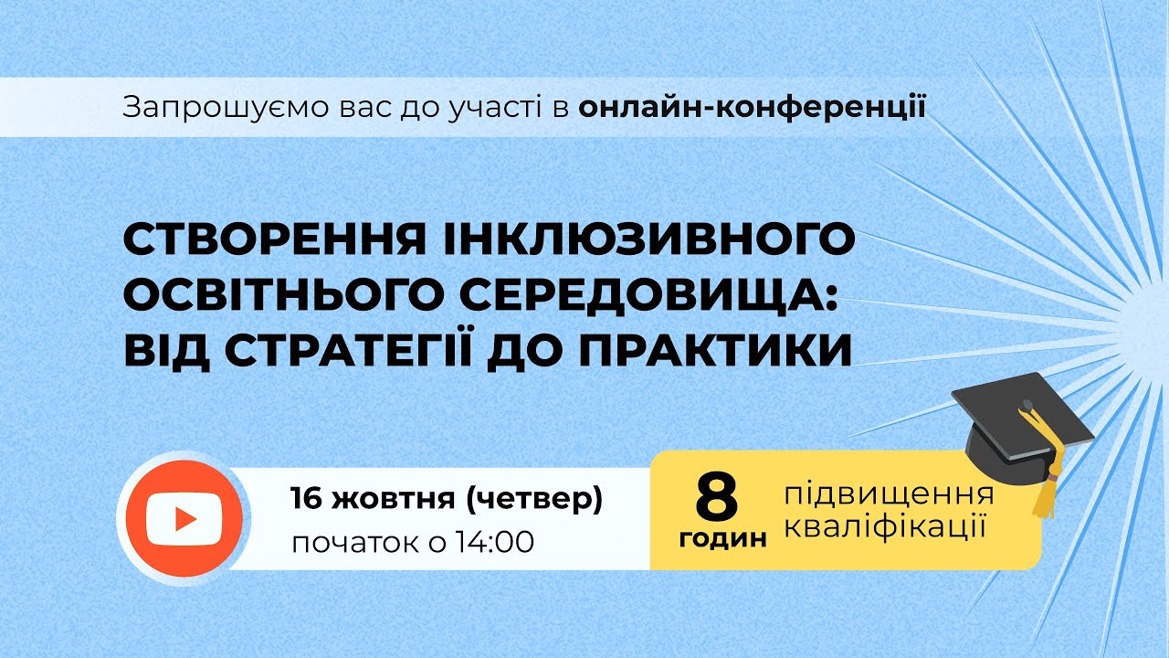 [Конференція] Створення інклюзивного освітнього середовища: від стратегії до практики