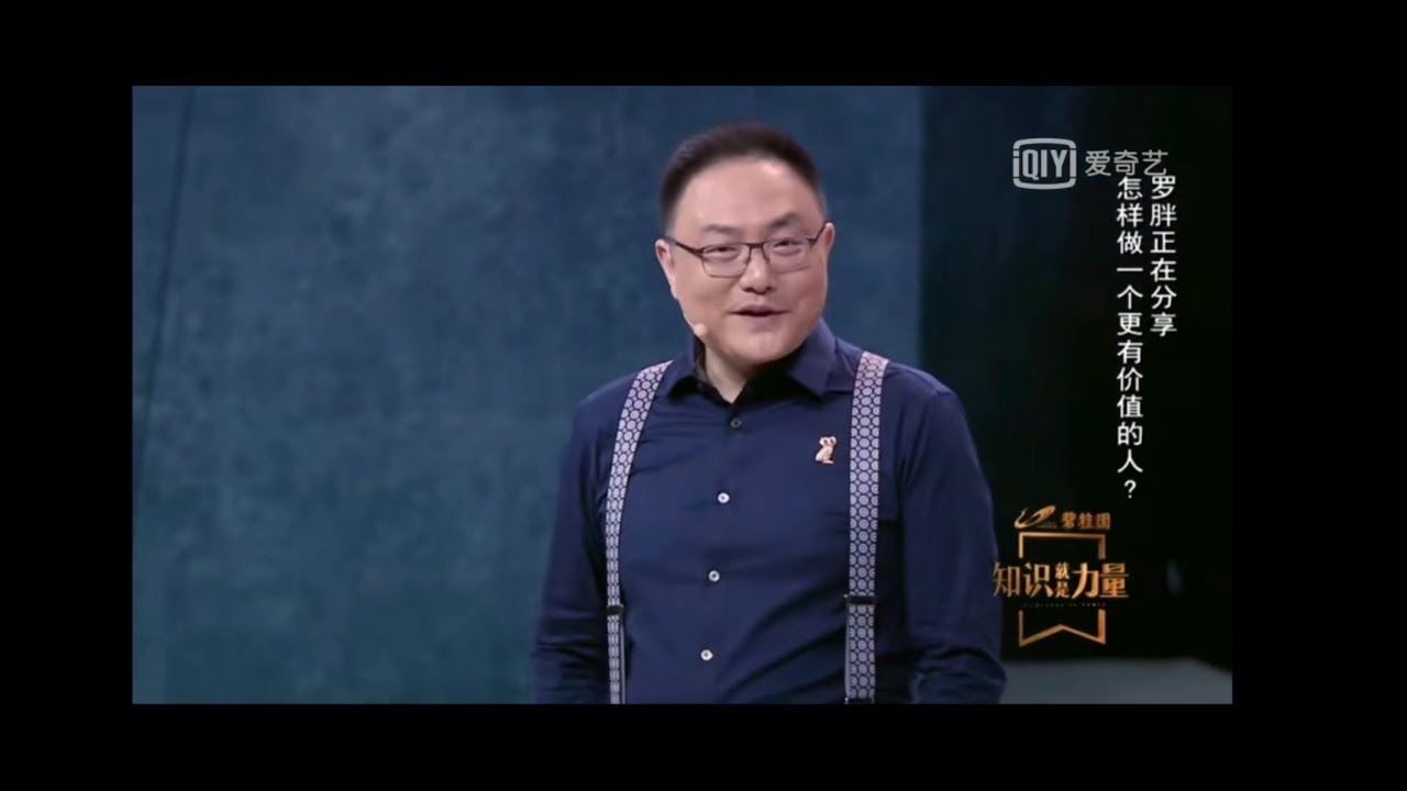 罗振宇 知识就是力量：怎样做一个更有价值的人