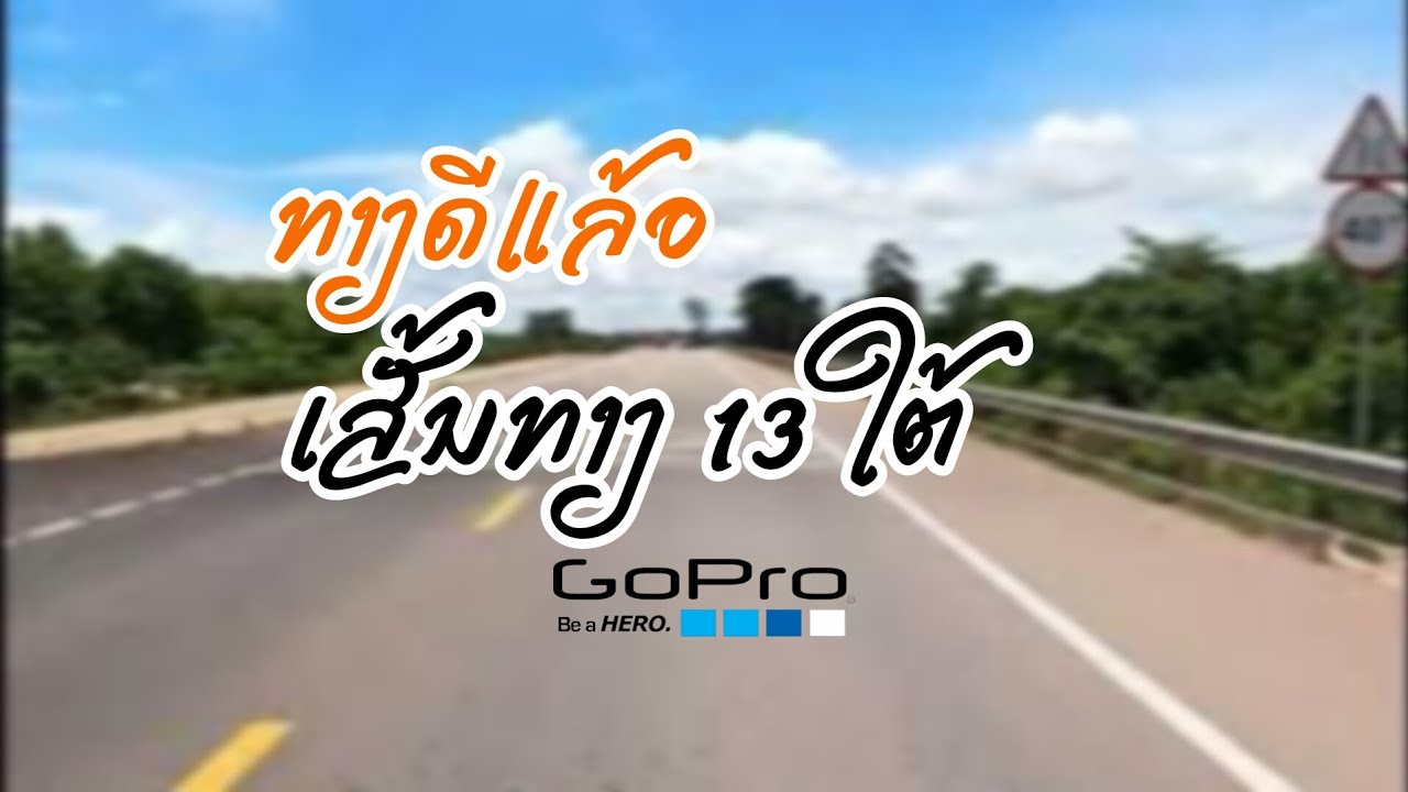 ทางหลวงหมายเลข 13 ใต้ ส ปป ลาว ເສັ້ນທາງ 13 ໃຕ້