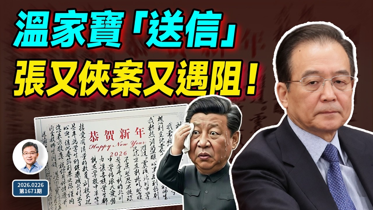溫家寶新春「送信」，政變曾擦肩而過！（文昭談古論今20260226第1671期）