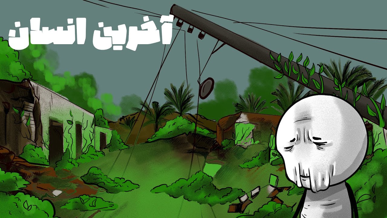 چی میشد اگر آخرین انسان روی زمین بودی؟😱