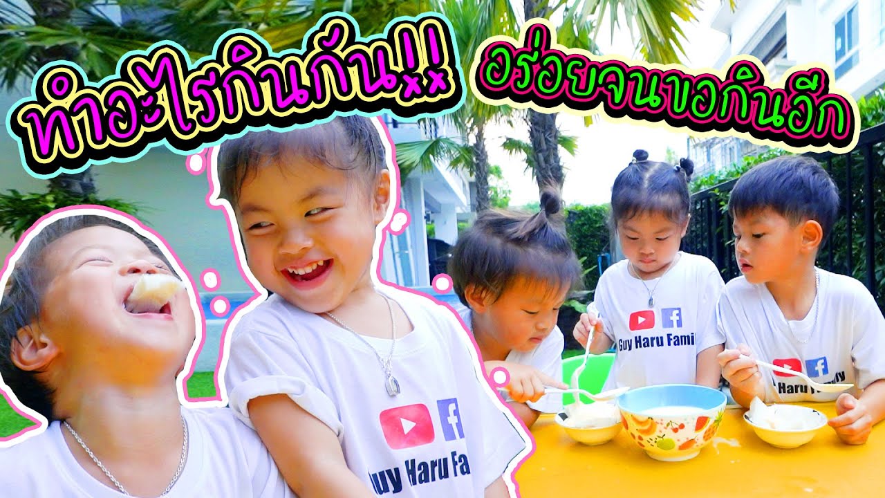 กุมารรายงาน EP.50 | เมนูนี้อร่อยบอกต่อ ทำง่าย..อร่อยจนต้องขอกินอีก!!!