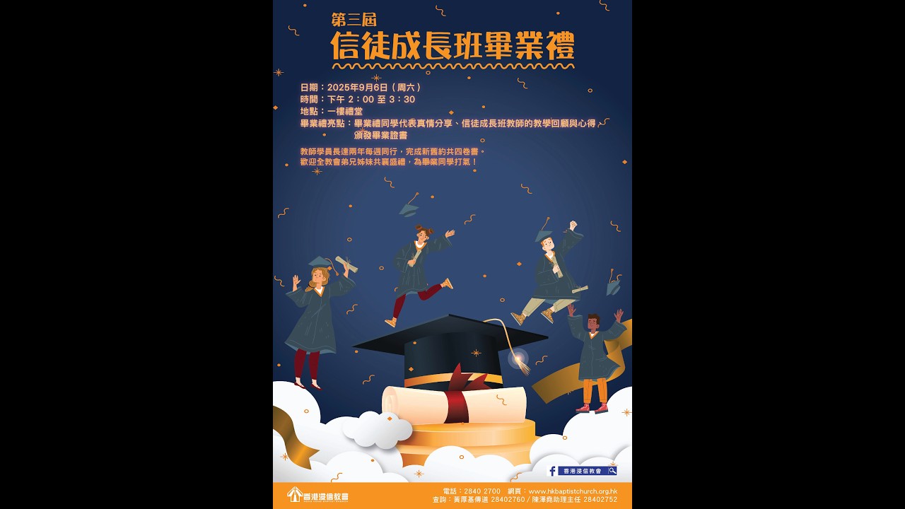 第三屆信徒成長班畢業禮(2025年9月6日)  | 香港浸信教會