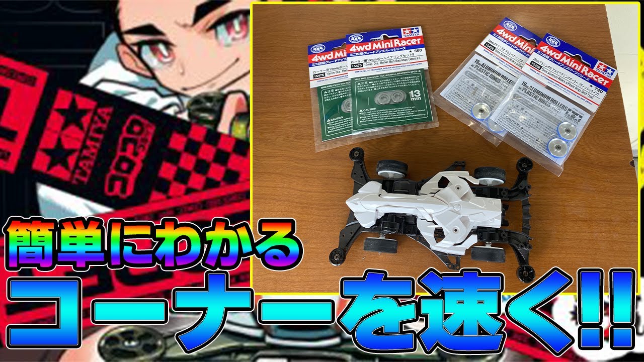【ミニ四駆初心者vol.3】初心者に送るローラーの選び方【mini4wd】