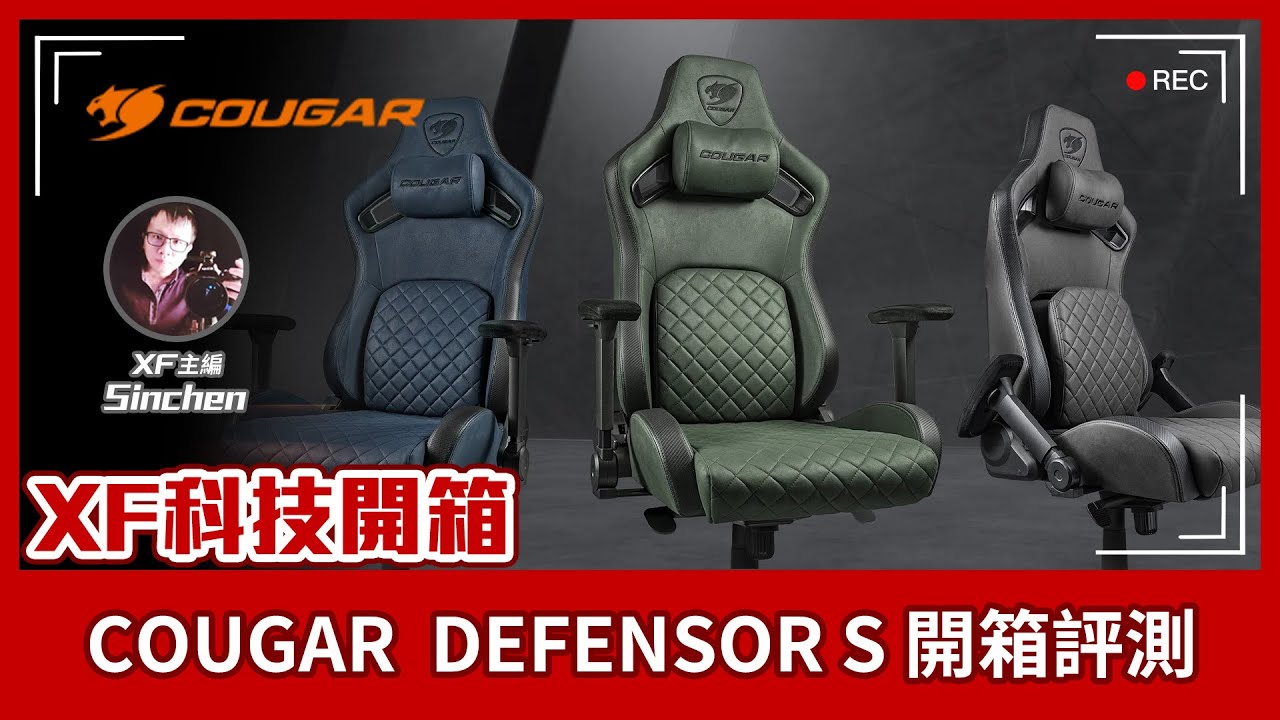 【XF科技開箱】COUGAR DEFENSOR S 電競椅來開箱