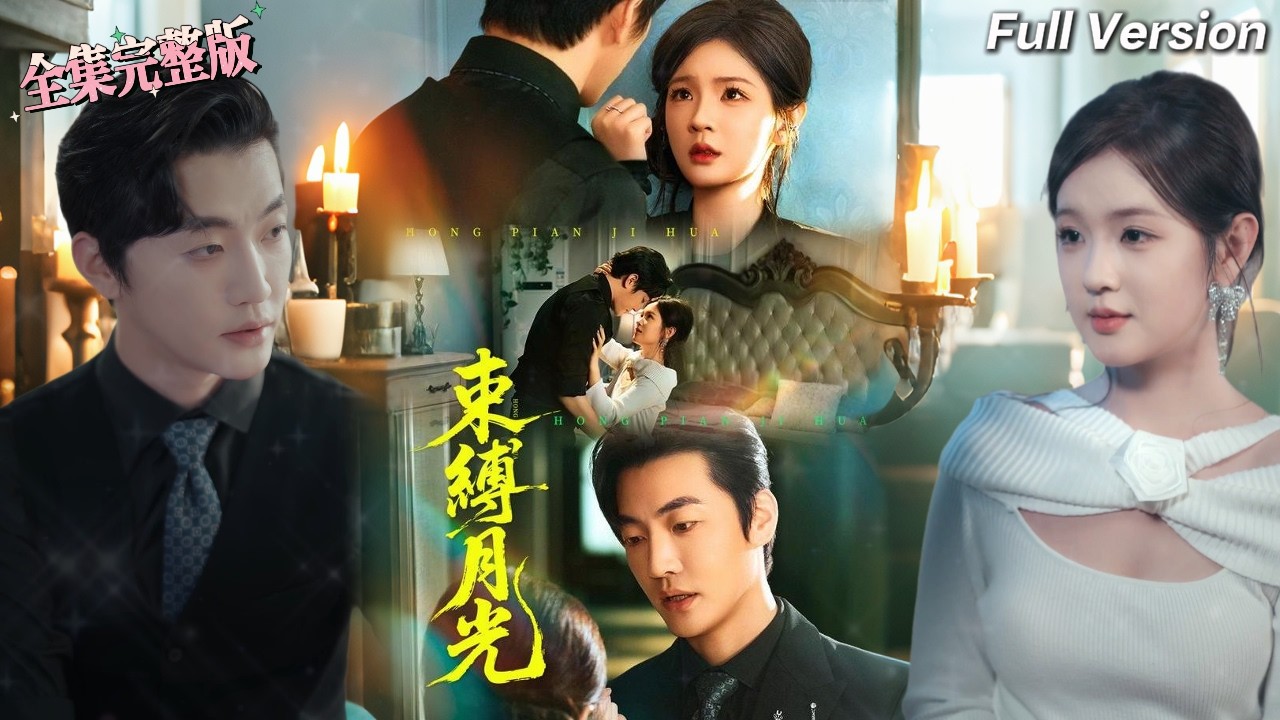 意外穿書到了龍傲天男頻小說中當了惡毒女配，天性善良的她不想羞辱男主而篡改劇情，沒想男主已被她迷得不要不要的...💖女频 大女主爽剧 最新短剧