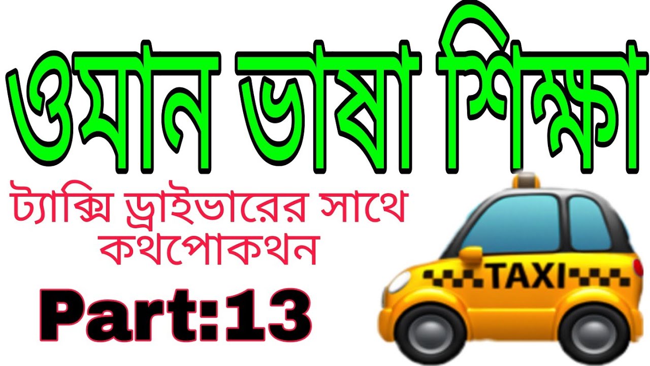 ওমান ভাষা শিক্ষা - জেনে নিন আরবিতে টেক্সি ড্রাইভারের সাথে কিভাবে কথা বলবেন